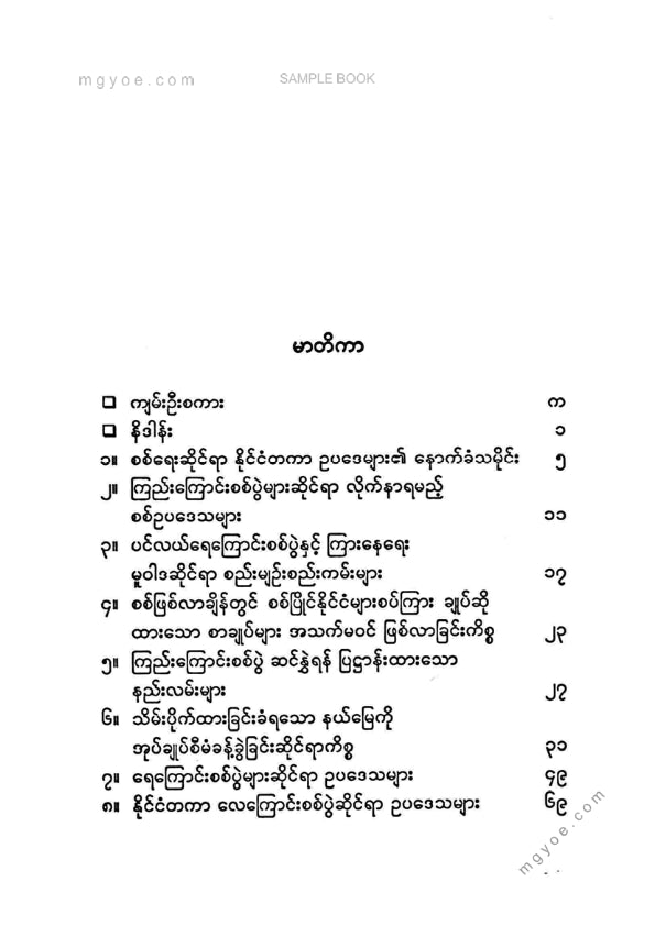 ပါမောက္ခဦးကျော်ညွန့်(ငြိမ်း) - စစ်ရေးဆိုင်ရာနိုင်ငံတကာဥပဒေများ