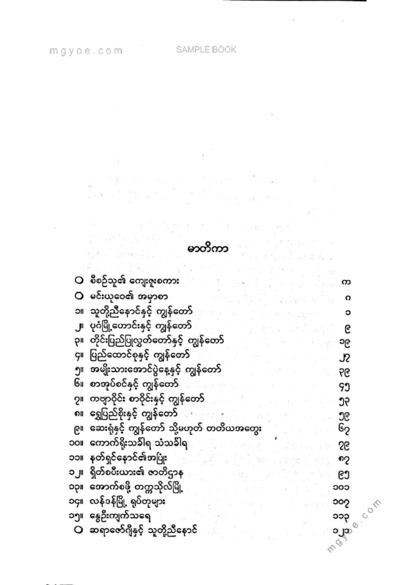 ဇော်ဂျီ - သူတို့ညီနောင်နှင့်ကျွန်တော်