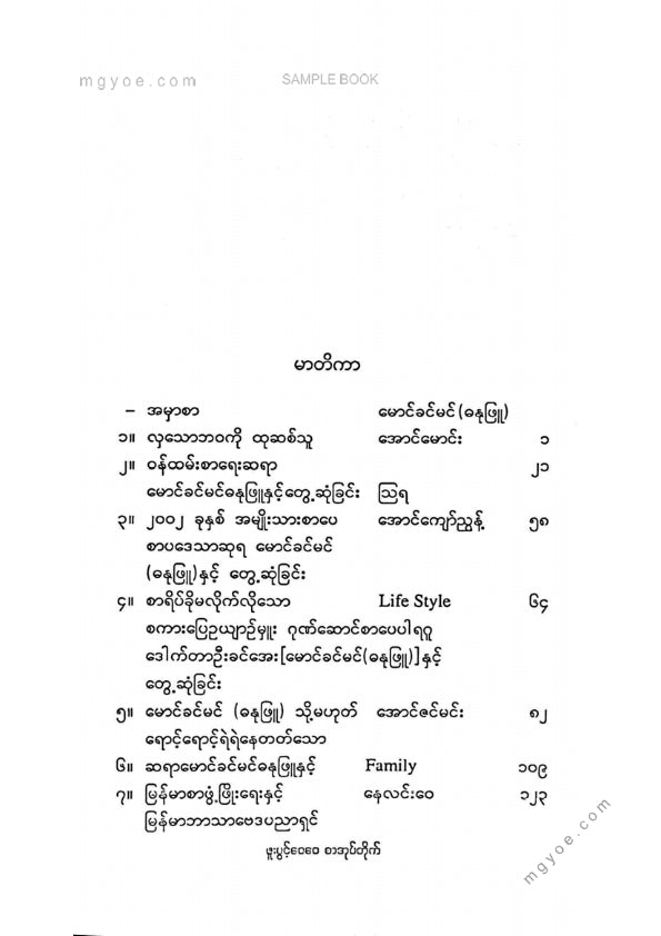 မောင်ခင်မင်(ဓနုဖြူ) - စာပေအင်တာဗျူး