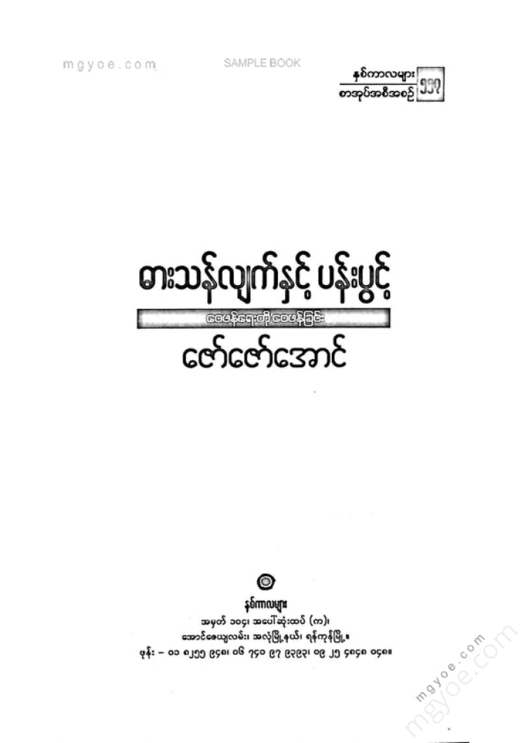 Zaw Zaw Aung - Sword and Flowers