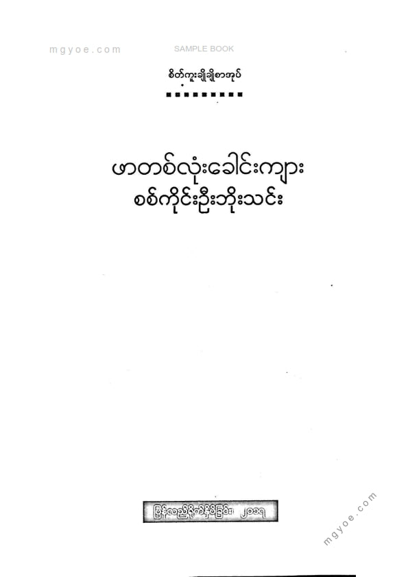 စစ်ကိုင်းဦးဘိုသင်း - ဖာတစ်လုံးခေါင်းကျား(၁၉၉၇)