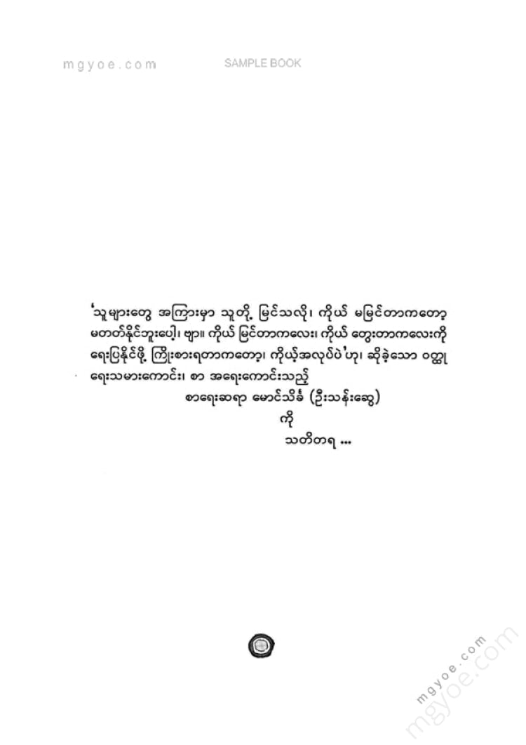မြင့်သန်း - အရိပ်တစ်ပါးမှဝထ္ထုများ ၁