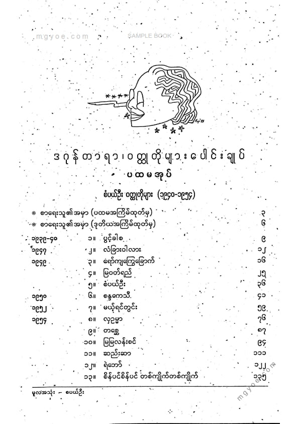 ဒဂုန်တာရာ - ဝထ္ထုတိုပေါင်းချုပ် ဒုတိယအုပ်