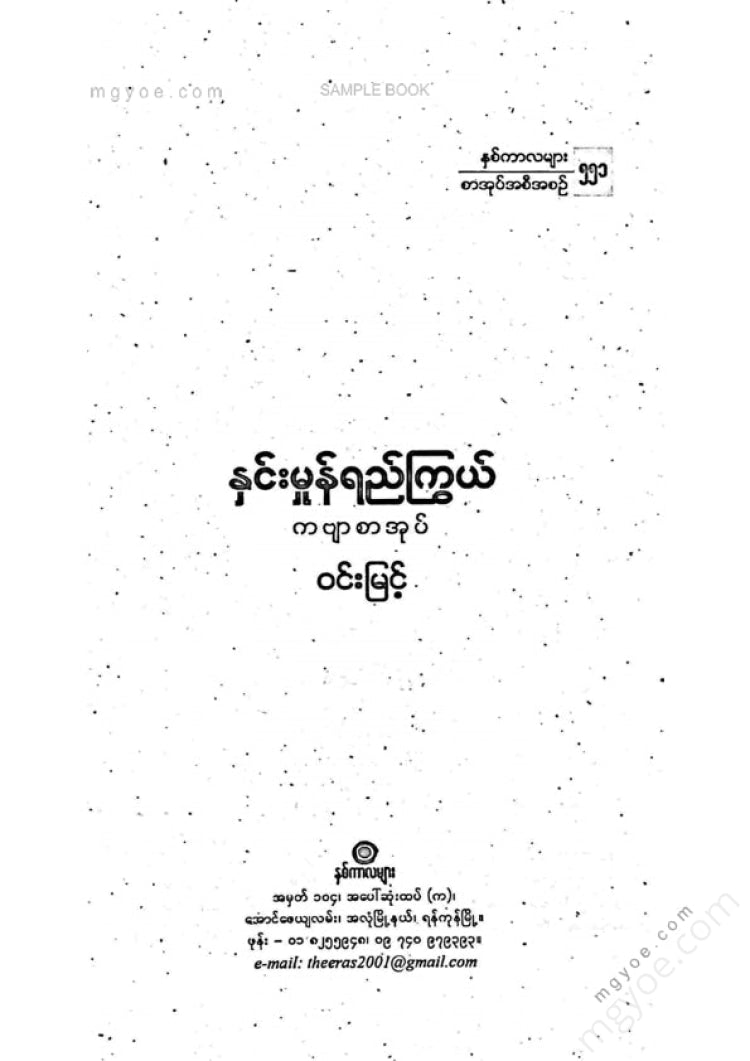 ဝင်းမြင့် - နှင်းမှုန်ရည်ကြွယ်ကဗျာများ