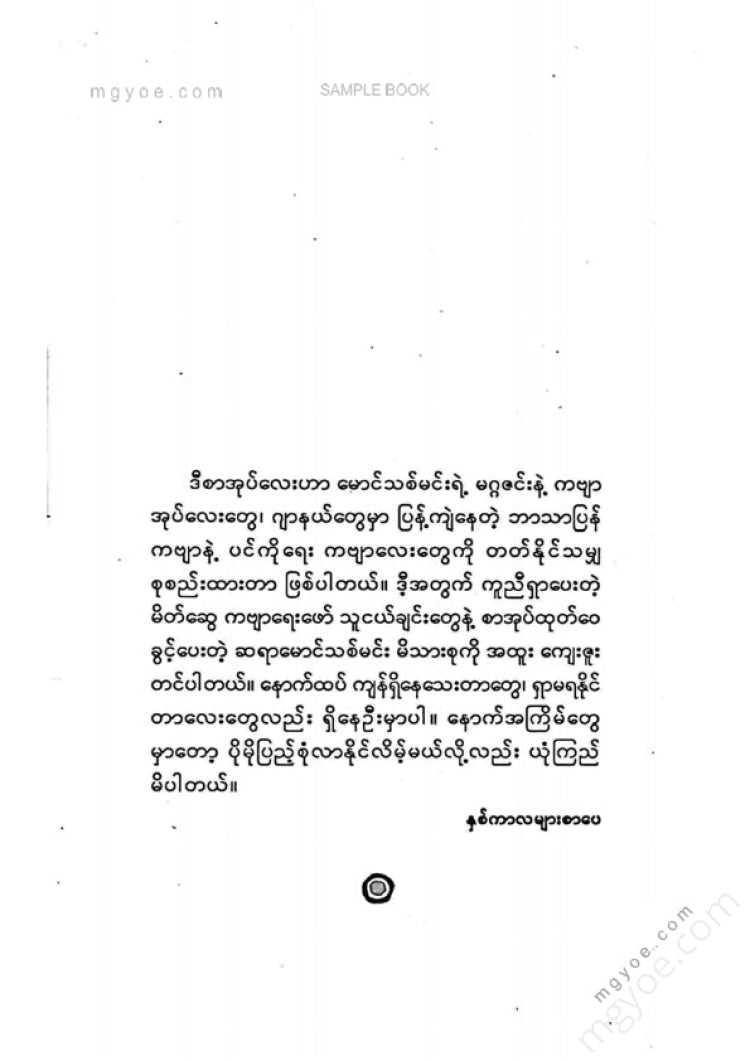 မောင်သစ်မင်း - ကမ္ဘာသို့ပျော်ပွဲစားထွက်ခြင်း