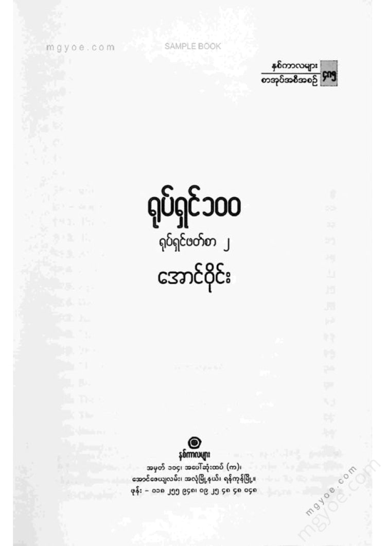 အောင်ဝိုင်း - ရုပ်ရှင် ၁၀၀