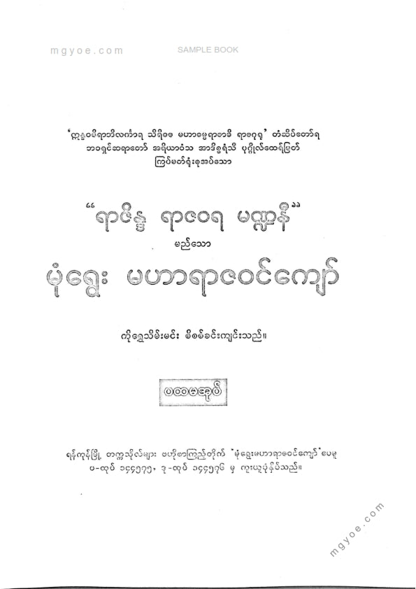 ကိုရွှေသိမ်းမင်း စီစစ်ခင်းကျင်း - မုံရွေးမဟာရာဇဝင်ကျော်
