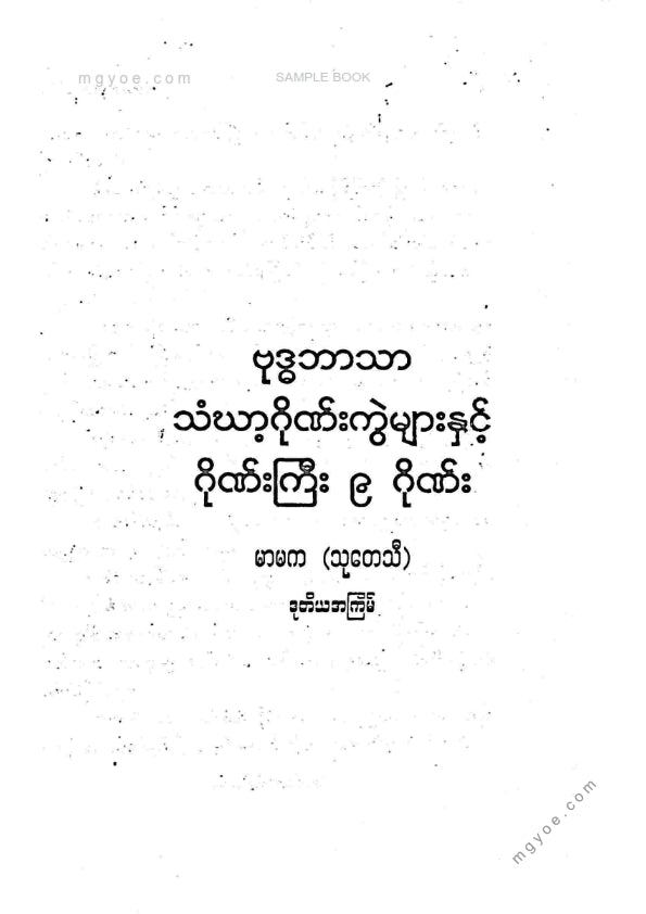 မာမက(သုတေသီ) - ဂိုဏ်ကြီး ၉ ဂိုဏ်း