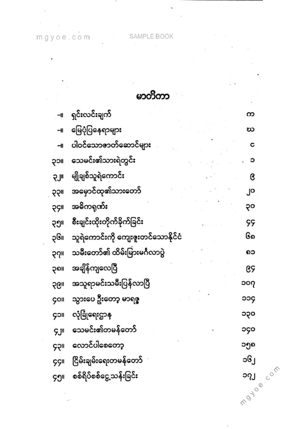 ဧက - အသူရာ(ဒုတိယပိုင်း)
