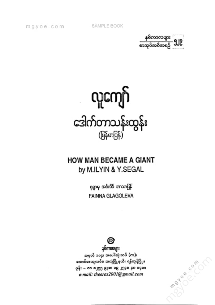 ဒေါက်တာသန်းထွန်း - လူကျော်