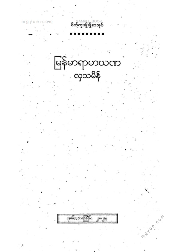 လှသမိန် - မြန်မာရာမာယဏ