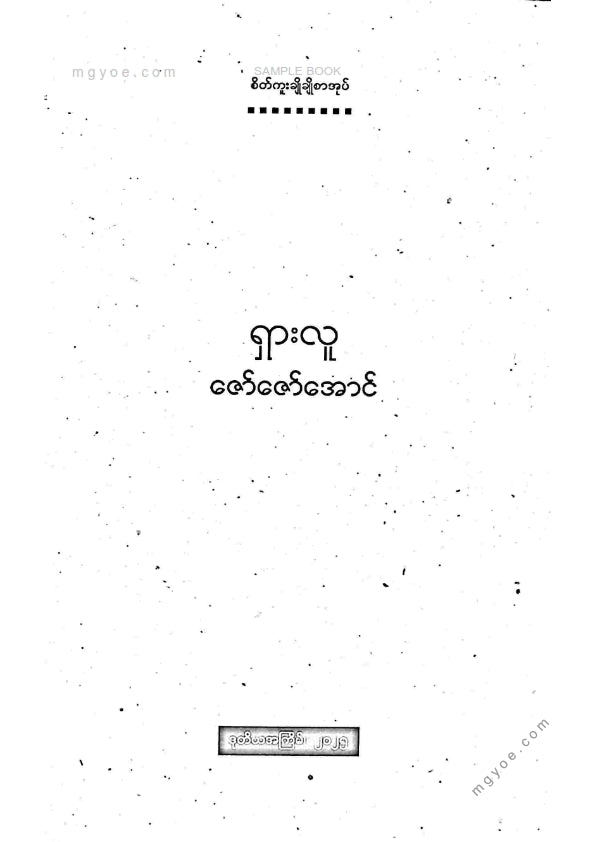 ဇော်ဇော်အောင် - ရှားလူ
