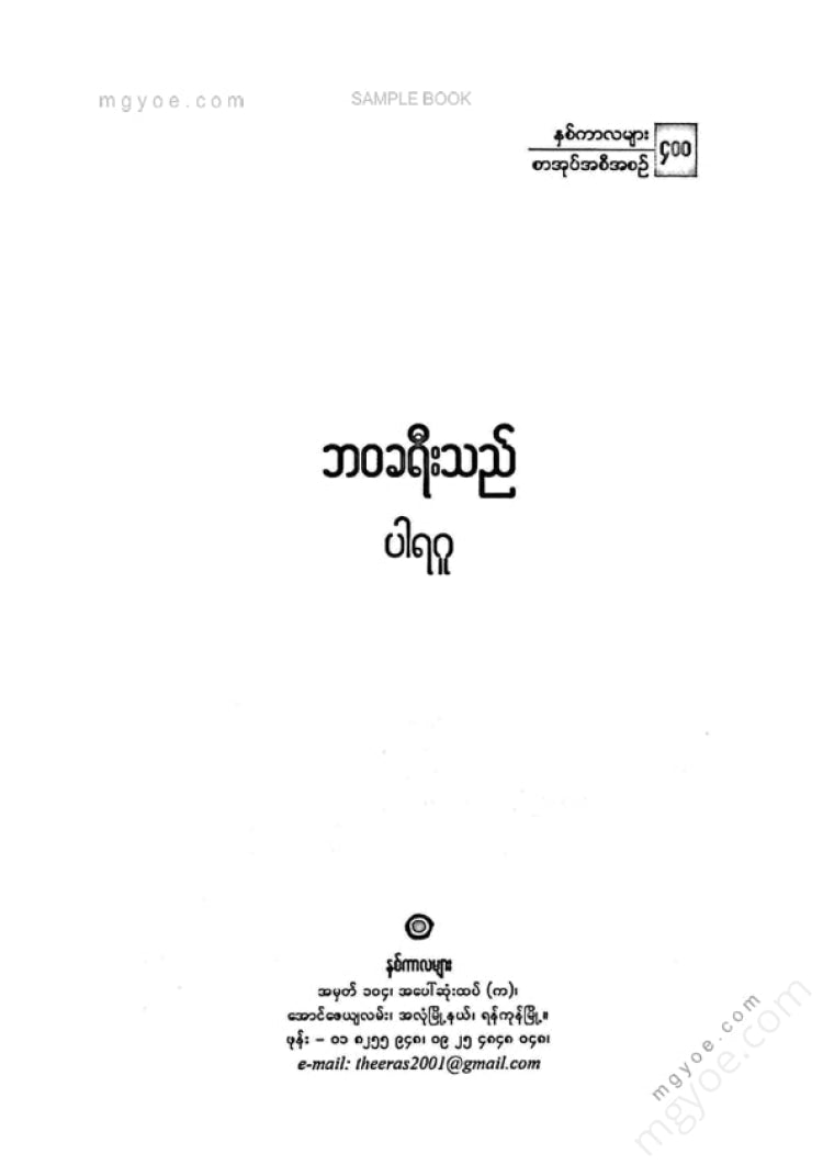 ပါရဂူ - ဘဝခရီးသည်