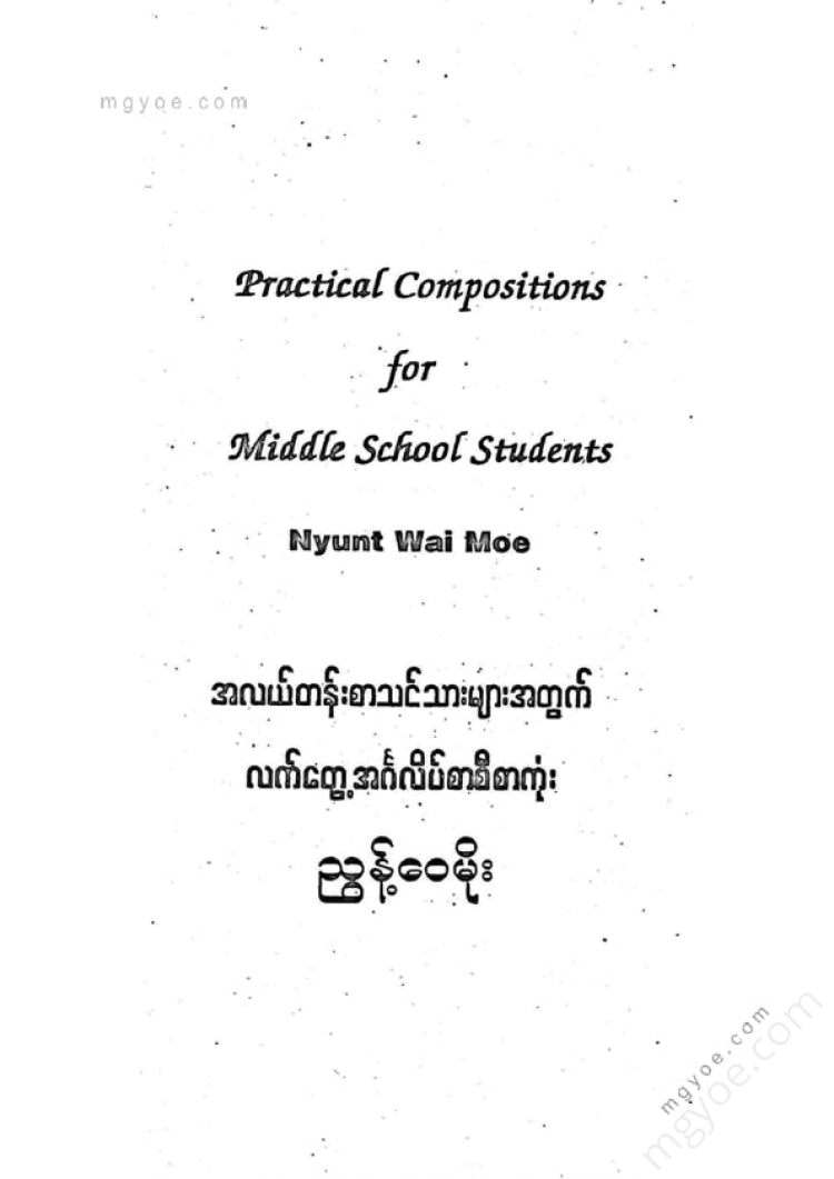 ညွန်ဝေမိုး - အလယ်တန်းစာသင်သားသုံးလက်တွေ့အင်္ဂလိပ်စာစီစာကုံး