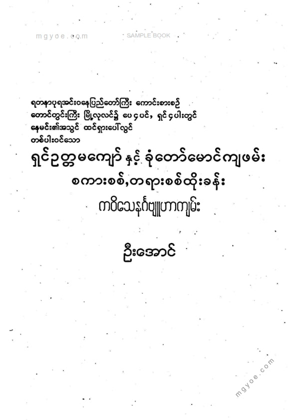 ဦးအောင် - ရှင်ဥတ္တမကျော်နှင့်ခုံတော်မောင်ကျပမ်းစကားစစ်တရားစစ်ထိုးခန်း