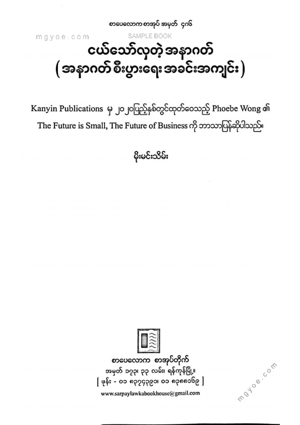 မိုးမင်းသိမ်း - ငယ်သော်လှတဲ့အနာဂါတ်
