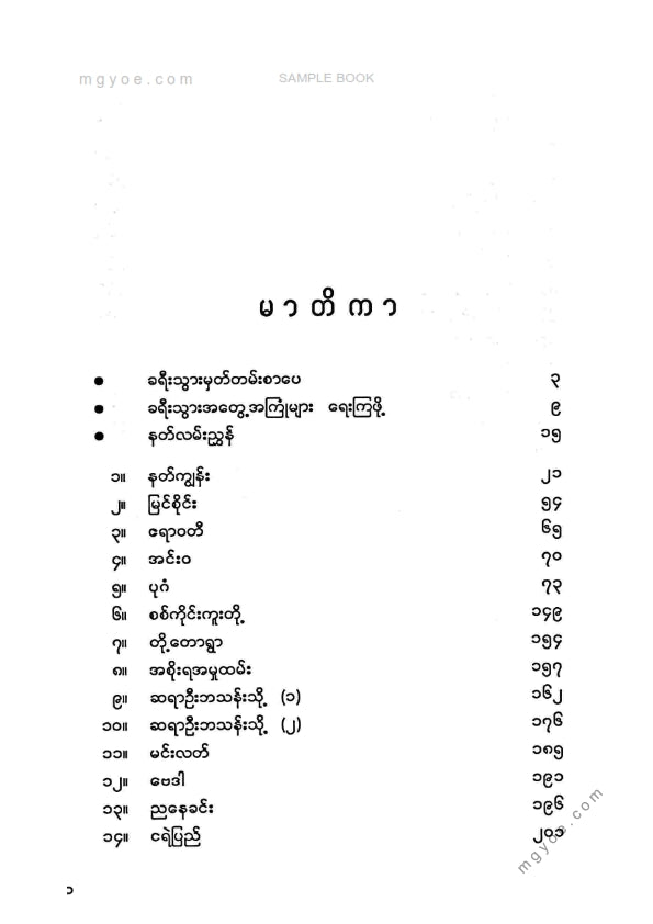 သိပ္ပံမောင်ဝ - နတ်ကျွန်း၊ မြင်စိုင်း၊ စစ်ကိုင်းဆိပ်ကမ်း၊ ဧရာဝတီ