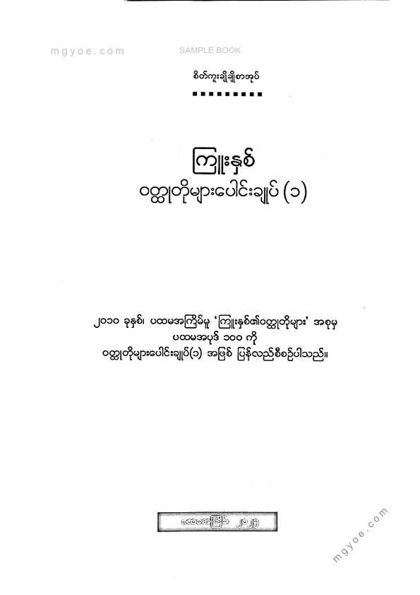ကြူးနှစ် - ဝထ္ထုတိုများပေါင်းချုပ်(၁)