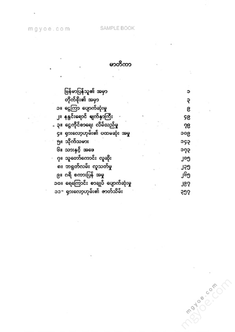 မြသန်းတင့် - ရှားလော့ဟုမ်း၏မှတ်တမ်းများ