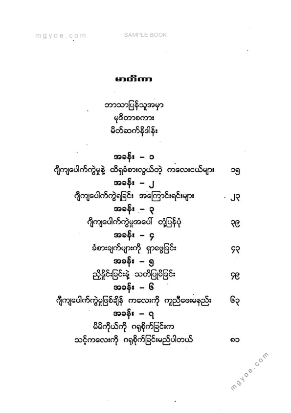 ဒေါက်တာအောင်(ဆေး-၂) - ထိရှခံစားလွယ်တဲ့ကလေးတွေကိုပြုစုပျိုးထောင်နည်း