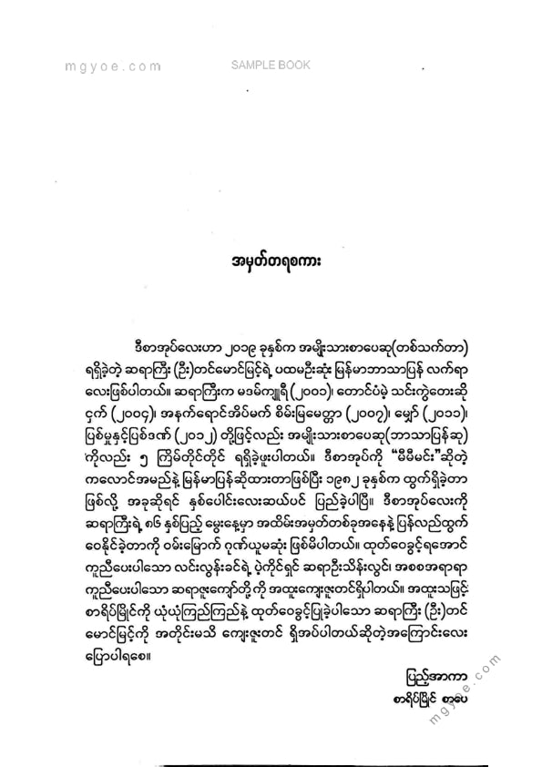 တင်မောင်မြင့် - အချစ်ရိုင်းရဲ့အရိုင်းချစ်