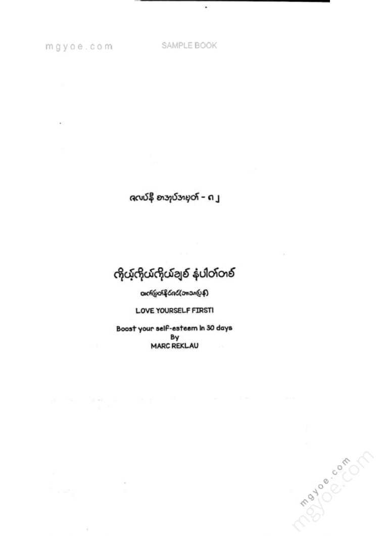 ထက်မြတ်နိုင်ဇင် - ကိုယ့်ကိုကိုယ်ချစ်နံပါတ်တစ်