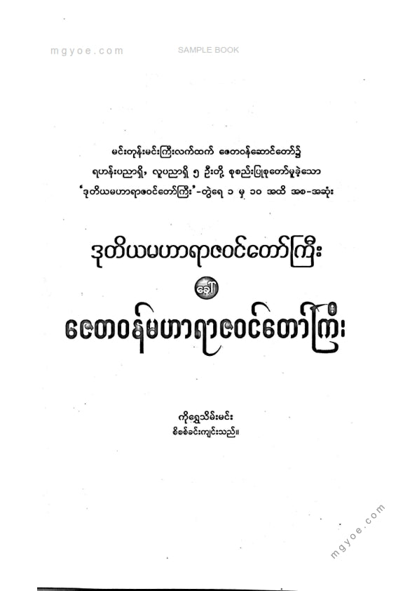 ကိုရွှေသိမ်းမင်း စီစစ်ခင်းကျင်း - ဇေတဝန်မဟာရာဇဝင်တော်ကြီး