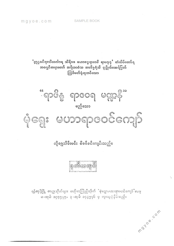 ကိုရွှေသိမ်းမင်း စီစစ်ခင်းကျင်း - မုံရွေးမဟာရာဇဝင်ကျော် ဒုတိယအုပ်