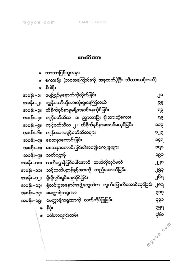 ဇော်ဝင်းကြူ(ပျဥ်းမနား) - ဗုဒ္ဓပေးသောဘဝနေနည်းများ