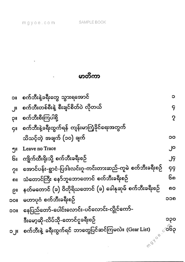 မျိုးမြင့်ဗိုလ် - စက်ဘီးခရီးသည်
