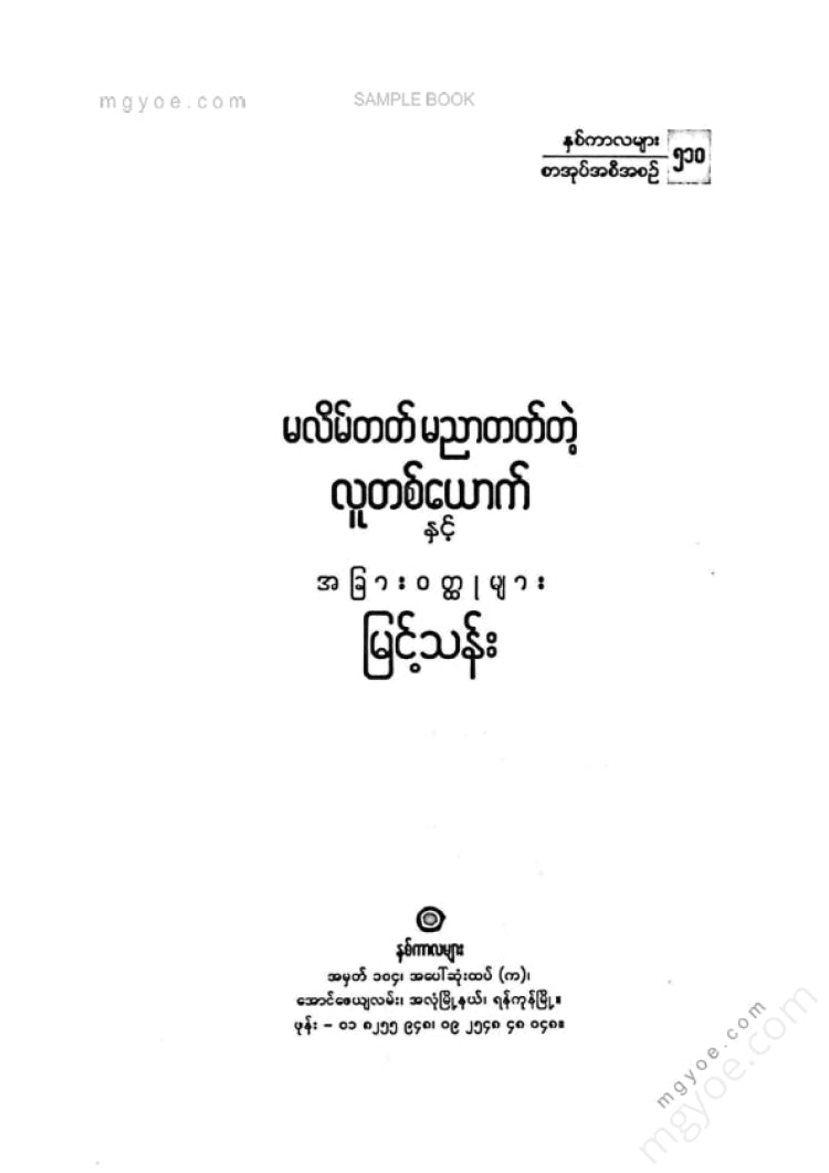 မြင့်သန်း - လောဝ်ရှယ်