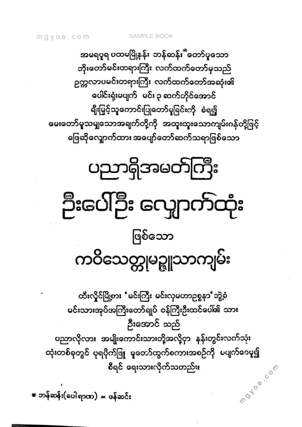 ဦးအောင် - ဦးပေါ်ဦးလျှောက်ထုံး ပထမတွဲ