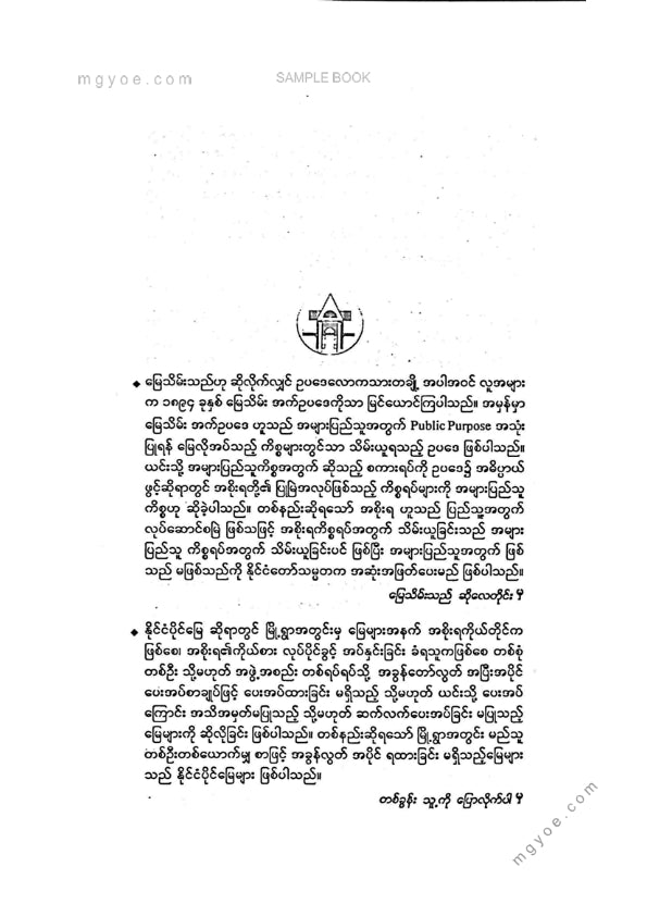 ဦးမောင်မောင်ညွန့် - မြေသိမ်းသည်ဆိုလေတိုင်း