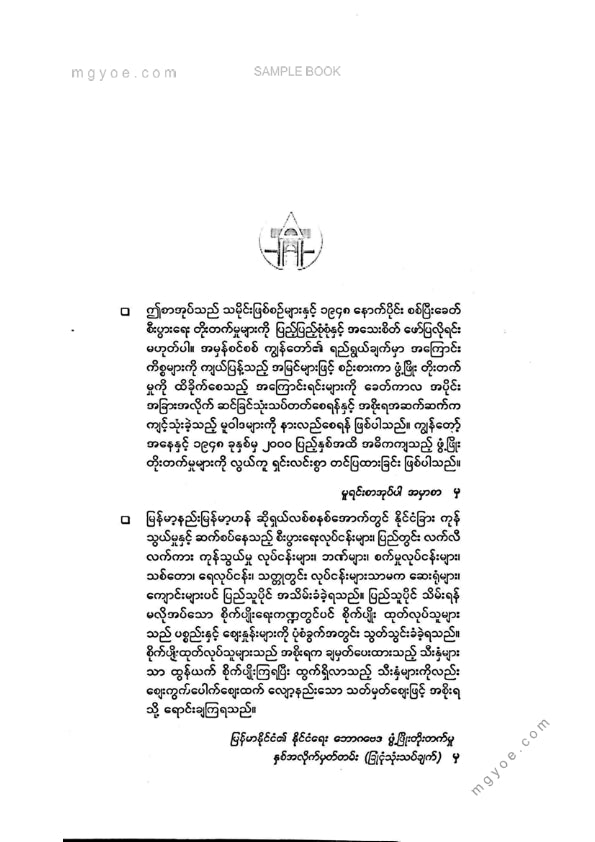 မြတ်သိန်း - မြန်မာနိုင်ငံစီးပွါးရေးဖွံ့ဖြိုးတိုးတက်မှုဆန်းစစ်ချက်