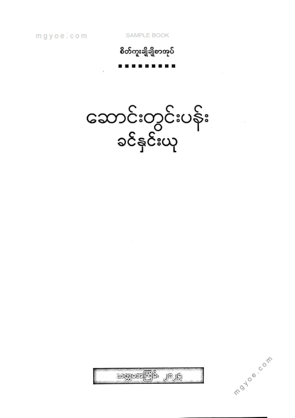 ခင်နှင်းယု - ဆောင်းတွင်းပန်း