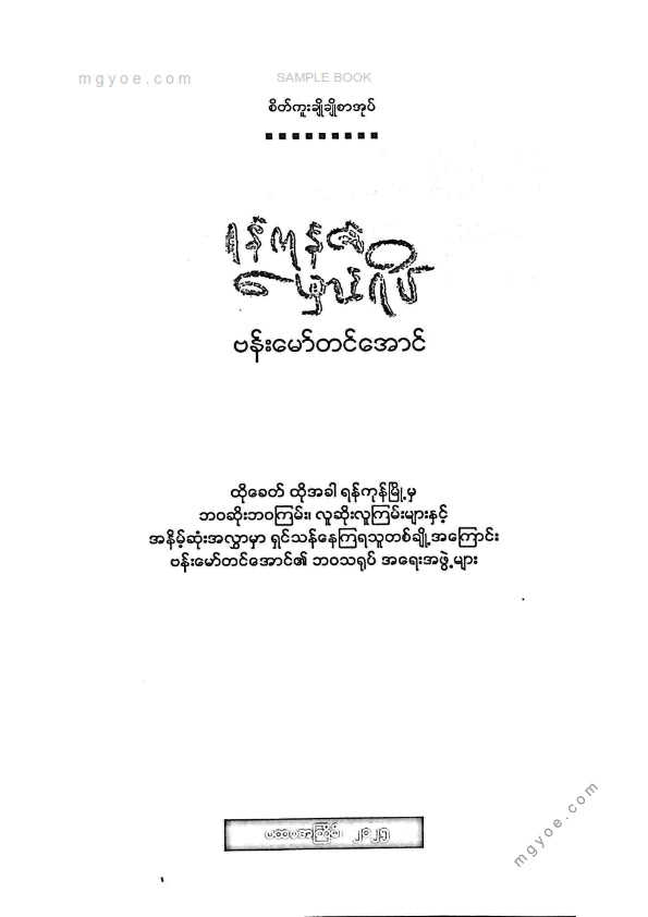 ဗန်းမော်တင်အောင် - ရန်ကုန်၏မှောင်ရိပ်