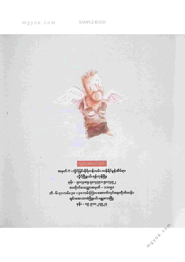 ရန်ဝင်း - အကန့်အသတ်မဲ့လူသားယုံကြည်ခြင်းသင်ခန်းစာများ