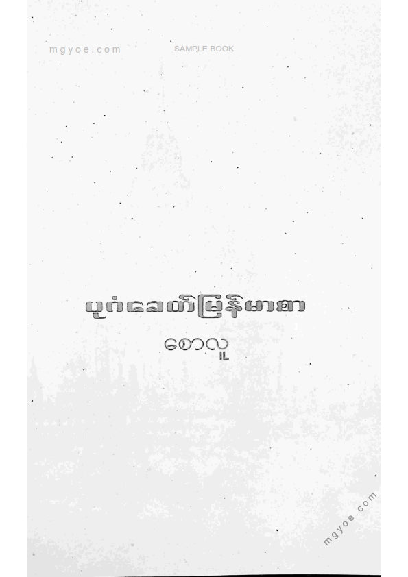 စောလူ - ပုဂံခေတ်မြန်မာစာ