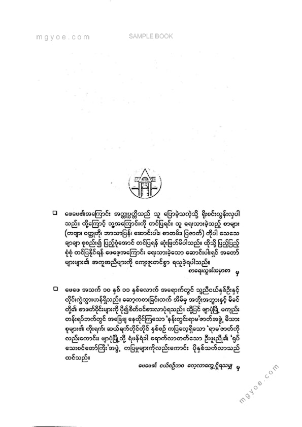 ဒေါက်တာခင်မျိုးဟန် - စာဆိုဖေဖေဇော်ဂျီ