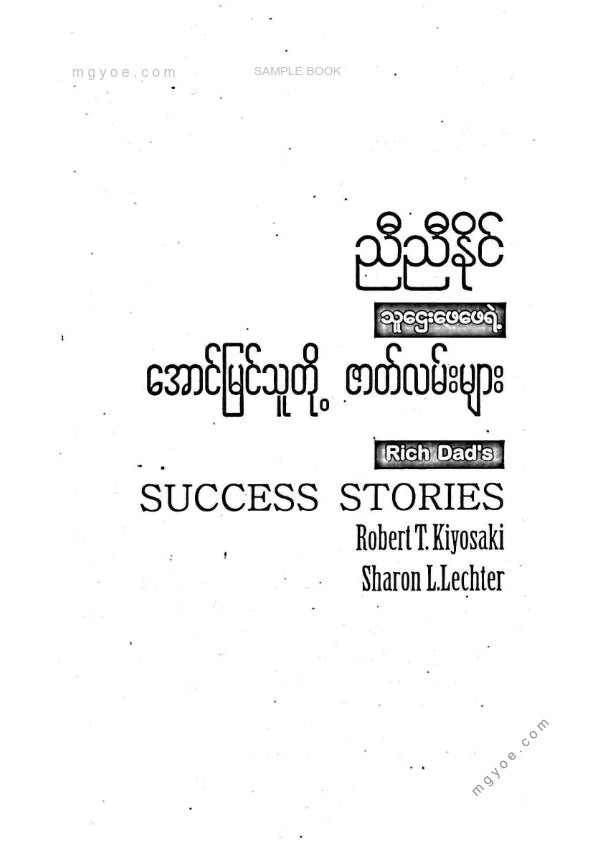 ညီညီနိုင် - အောင်မြင်သူတို့ဇတ်လမ်းများ