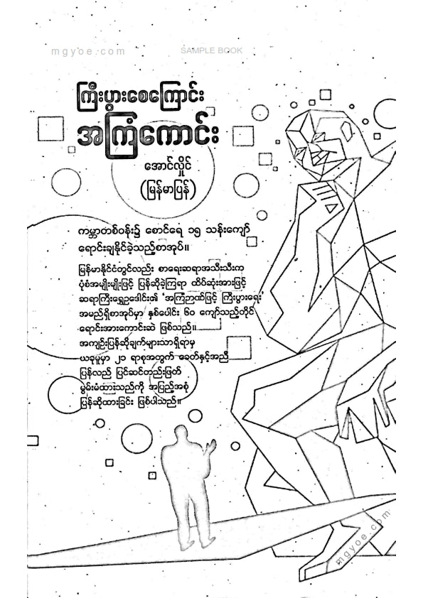 အောင်လှိုင် - ကြီးပွားစေကြောင်းအကြံကောင်း