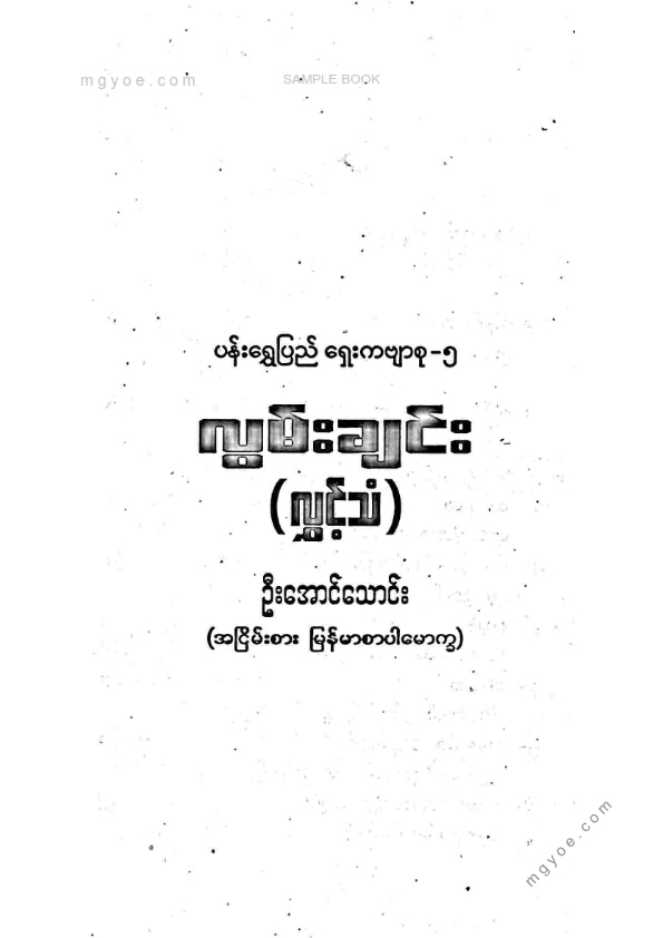 ဦးအောင်သောင်း - လွှင့်သံခေါ်လွမ်းချင်းပေါင်းချုပ်