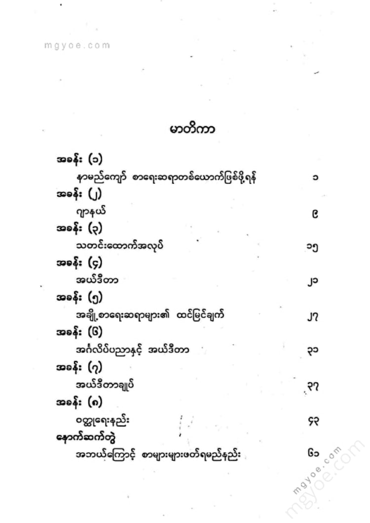 ပီမိုးနင်း - စာရေးနည်းလမ်းညွှန်