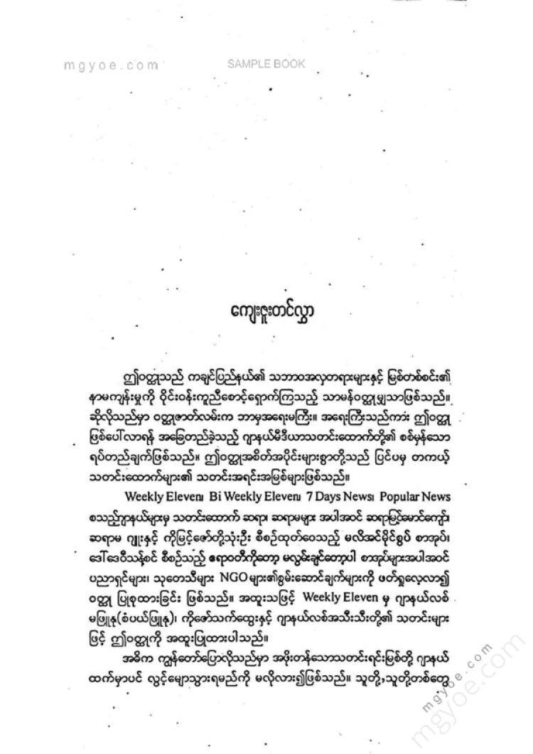 မာန်(တောင်လုံးပြန်) - ရွှေမုဆိုး