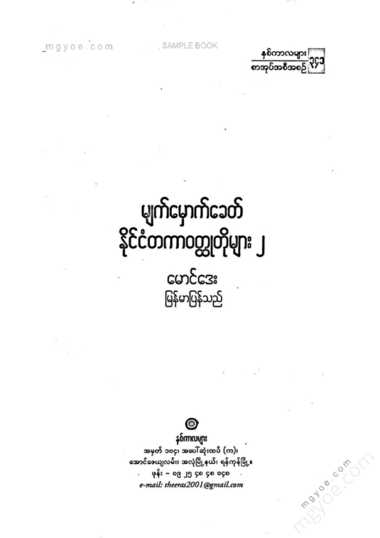 Maung Day - Contemporary International Short Stories 2