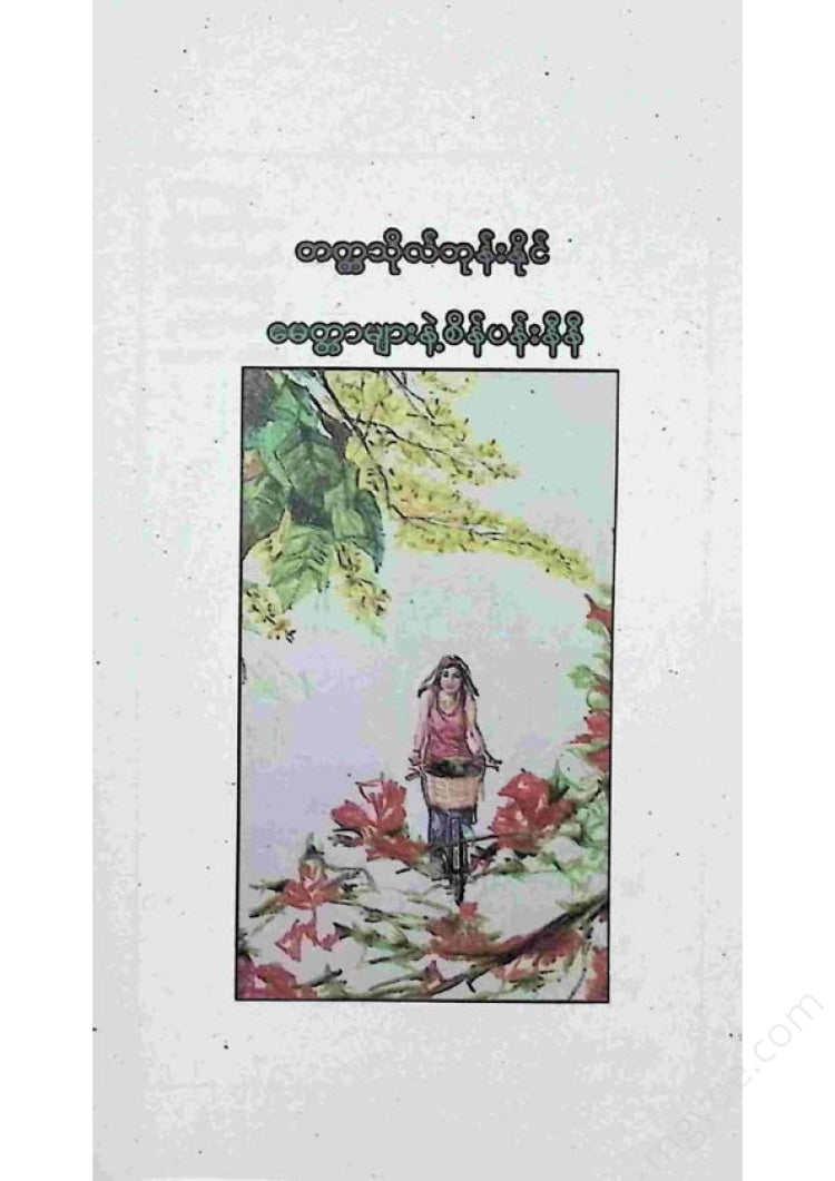 တက္ကသိုလ်ဘုန်းနိုင် - မေတ္တာများနဲ့စိန်ပန်းနီနီ