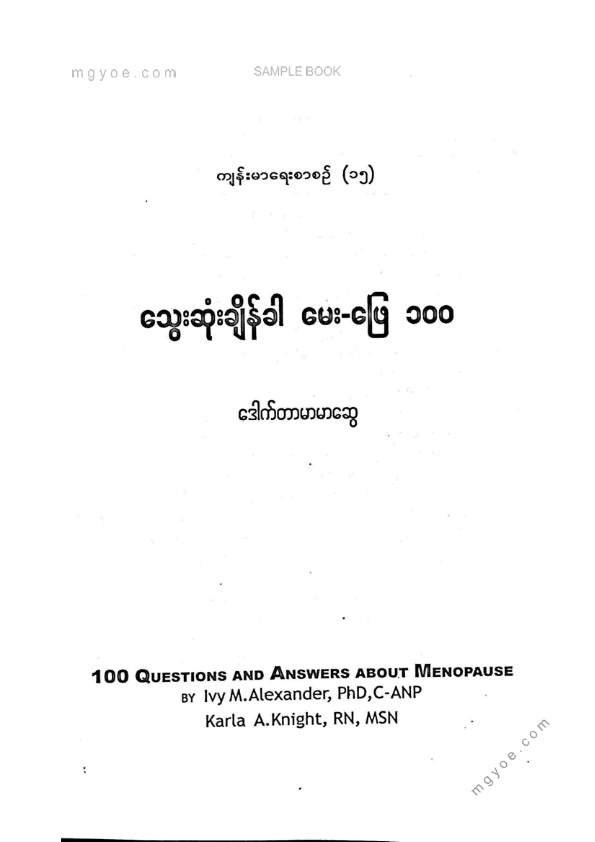 ဒေါက်တာမာမာဆွေ - သွေးဆုံးချိန်ခါမေးဖြေ ၁၀၀