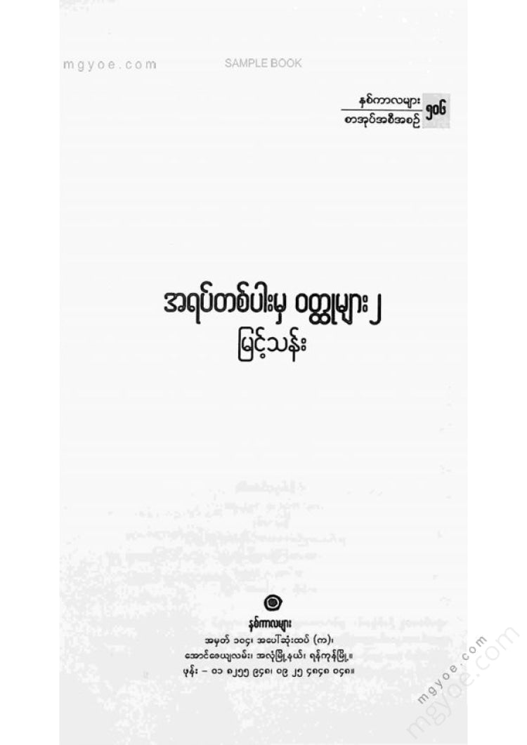 မြင့်သန်း - အရပ်တစ်ပါးမှဝထ္ထုများ ၂
