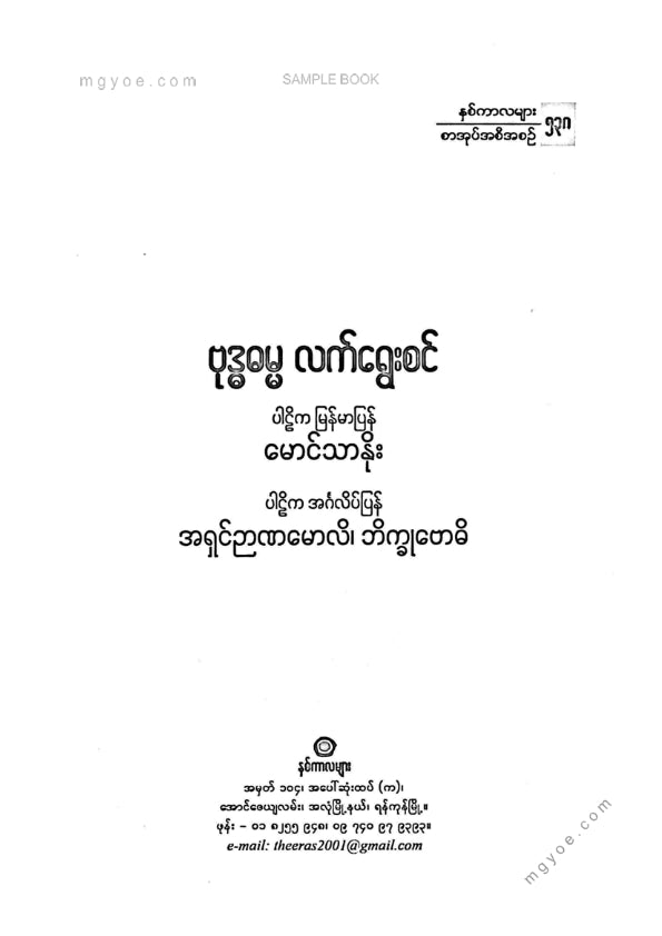 မောင်သာနိုး - ဗုဒ္ဓဓမ္မ