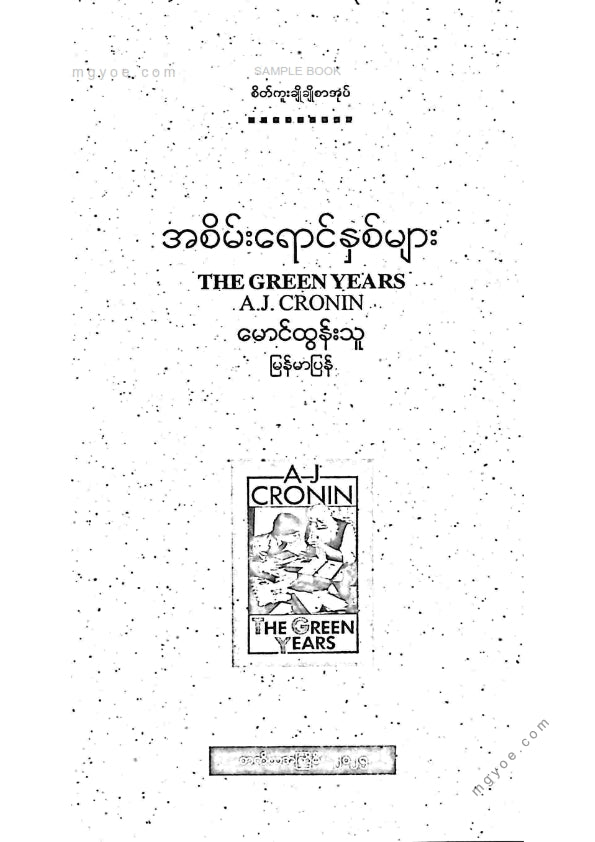 မောင်ထွန်းသူ - အစိမ်းရောင်နှစ်များ (တတိယကြိမ်)